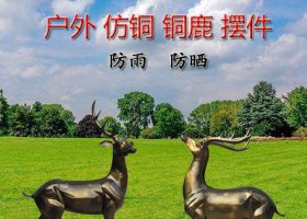 仿銅玻璃鋼園林鹿雕塑，營(yíng)造優(yōu)雅草坪