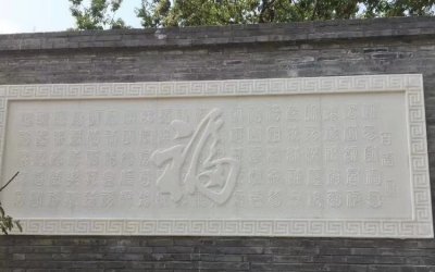 中式福字刻影壁画，点缀庭院玄关入口景观
