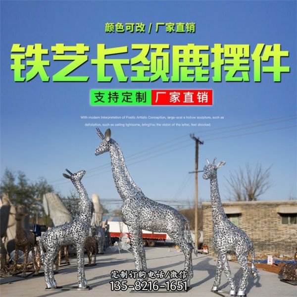 不锈钢铁艺镂空城市园林长颈鹿动物摆件