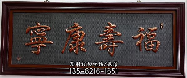 “福寿康宁”室内装饰铜字匾额